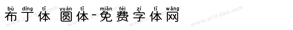 布丁体 圆体字体转换